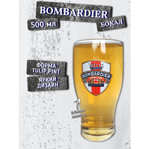Бокал Bombardier (Бомбардир), 0,5 л