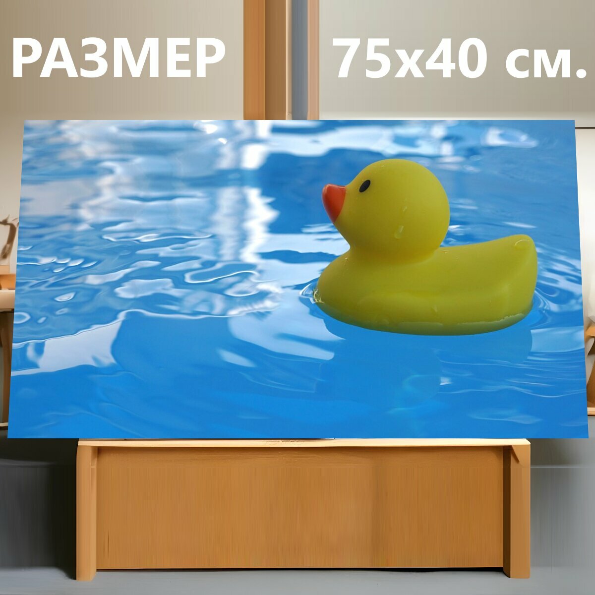 Картина на холсте "Писклявая утка, резиновые голубчиков, ванна утка" на подрамнике 75х40 см. для интерьера