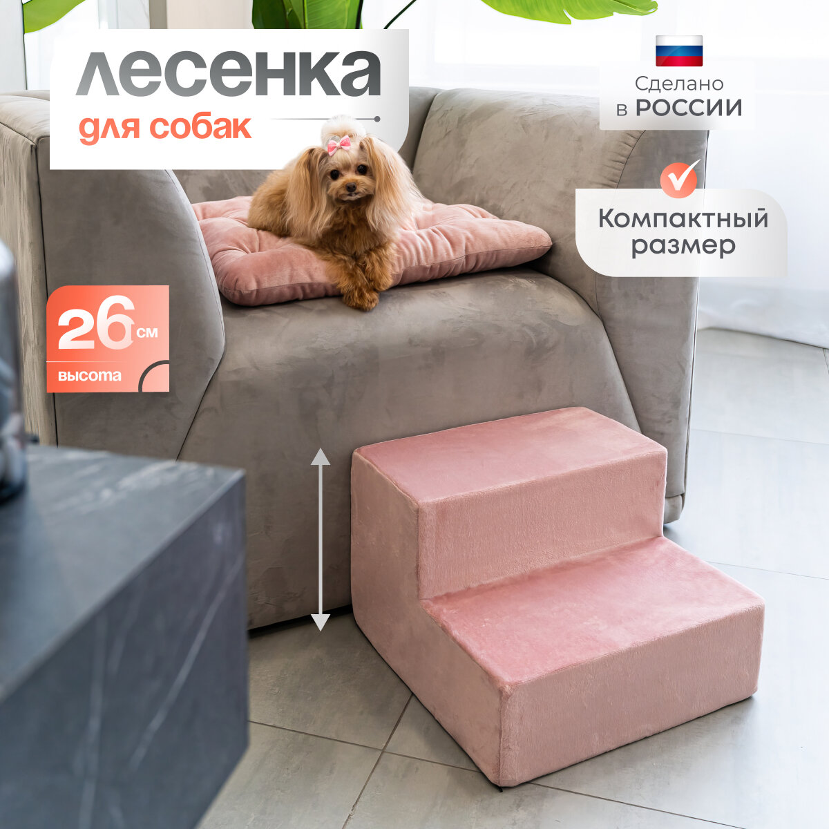 Лестница для животных BEDFORPET, 2 ступени, розовая