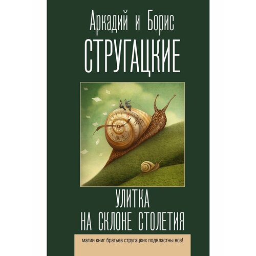 Улитка на склоне столетия яблоковсад воспоминания размышления прогнозы