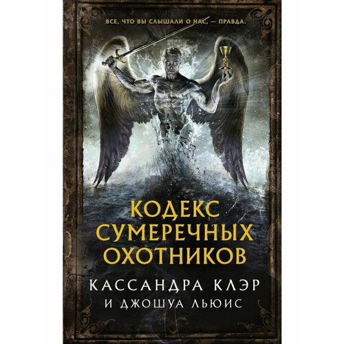 Кодекс Сумеречных охотников блоха юлия бесстрашные воины прошлого