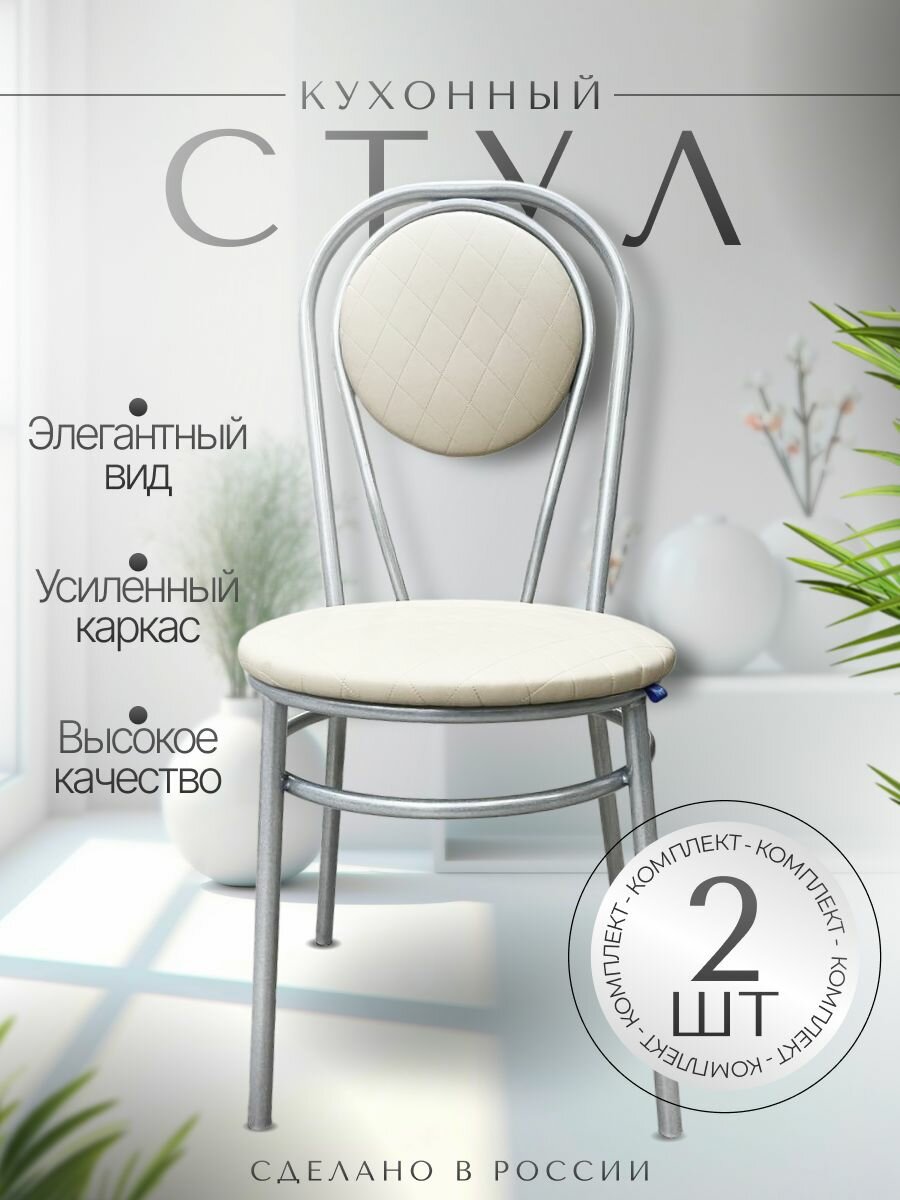Стулья Modul Style, для кухни, 2 шт, экокожа, металл, бежевые