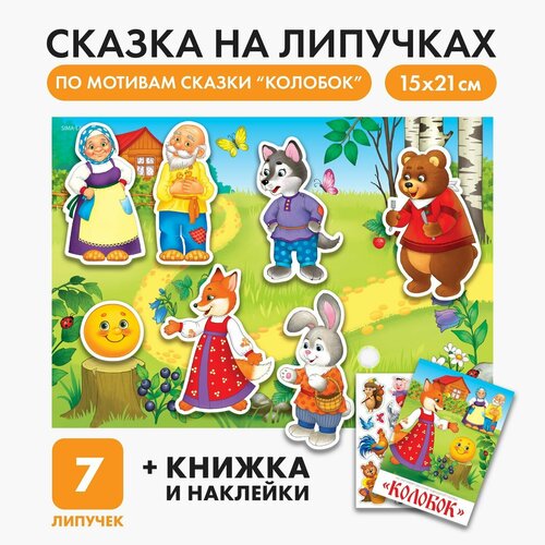 Игра на липучках Театр по мотивам русской народной сказки Колобок 481₽