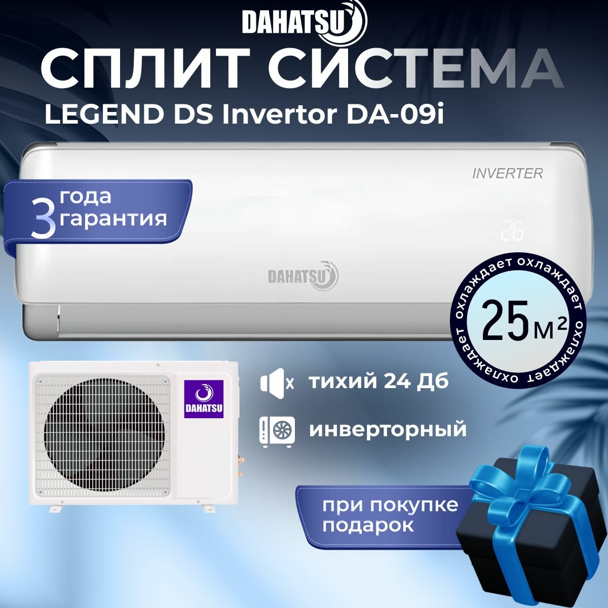 Кондиционер инверторный LEGEND DS Dahatsu DA-09i сплит-система настенная, мощностью 9000 BTU площадь до 25 кв. м, белый