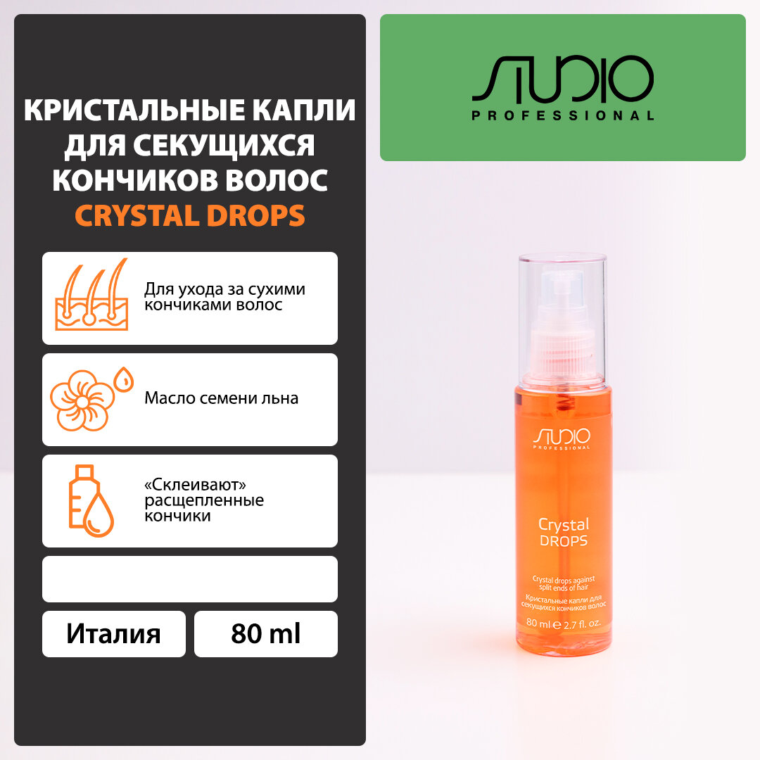 Kapous Studio Professional Кристальные капли для секущихся кончиков волос Crystal drops