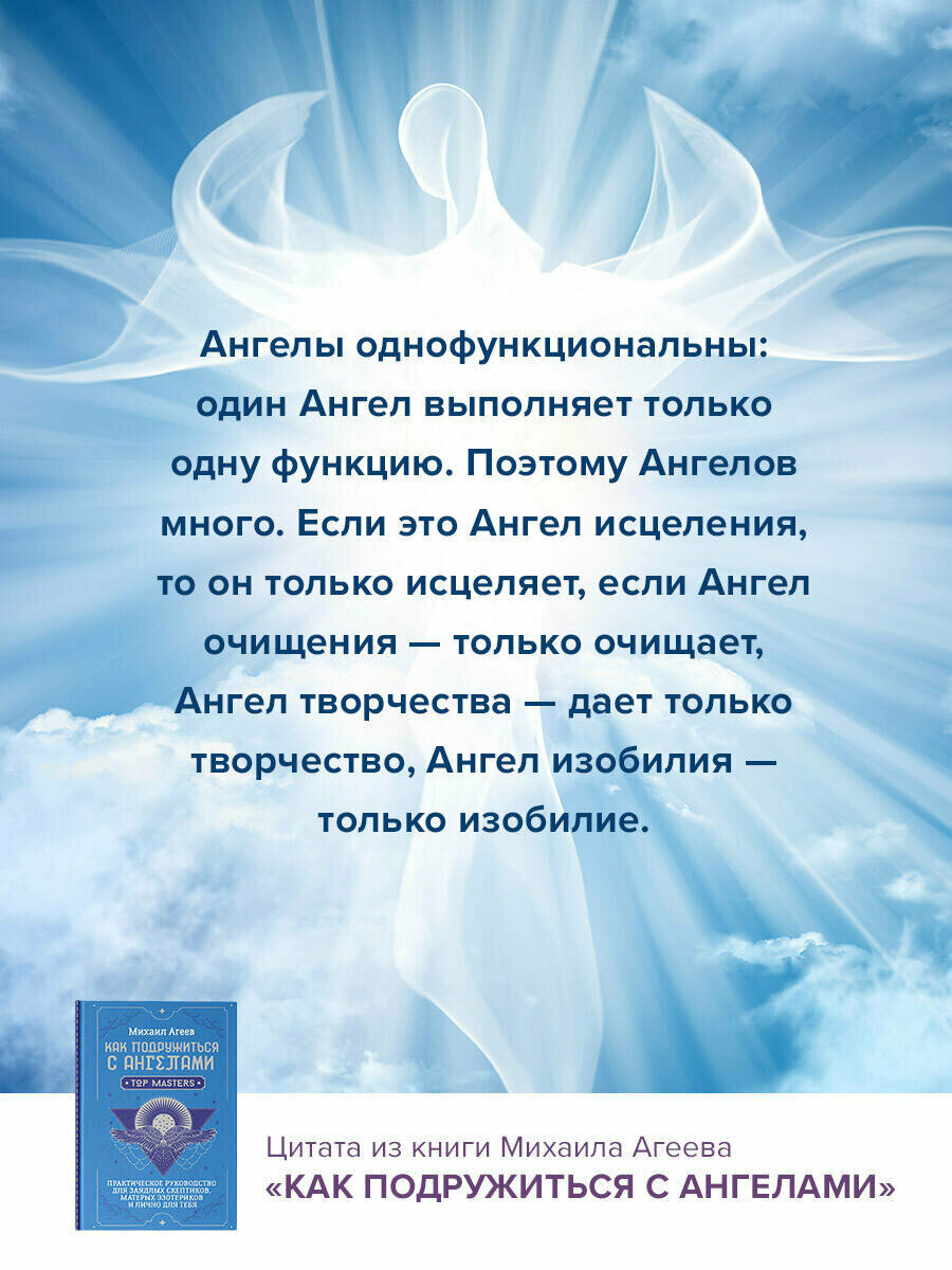 Как подружиться с ангелами. Практическое руководство для заядлых скептиков, матерых эзотериков и лично для тебя - фото №5