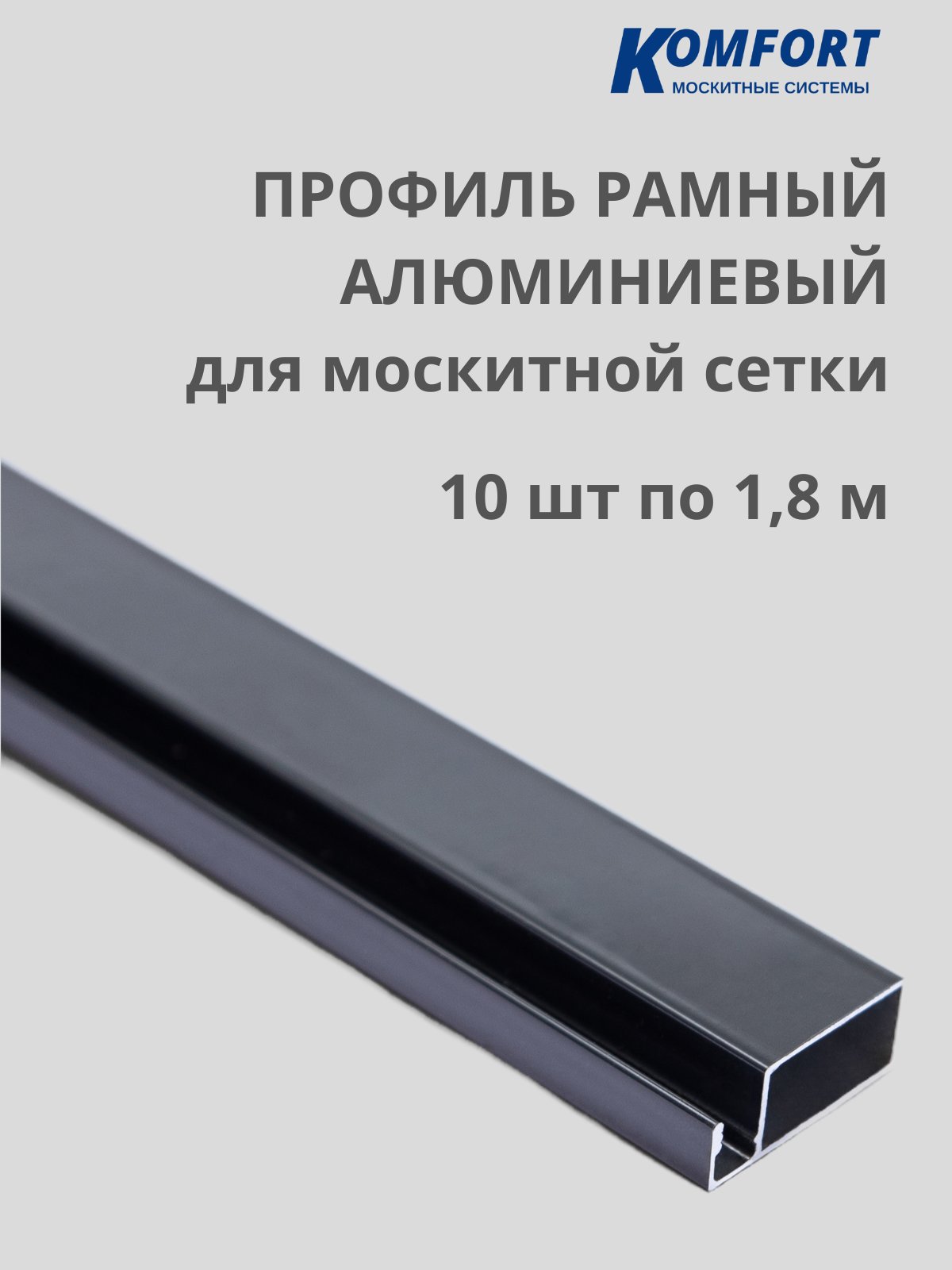 Профиль для москитной сетки рамный алюминиевый серый 1,8 м 10 шт