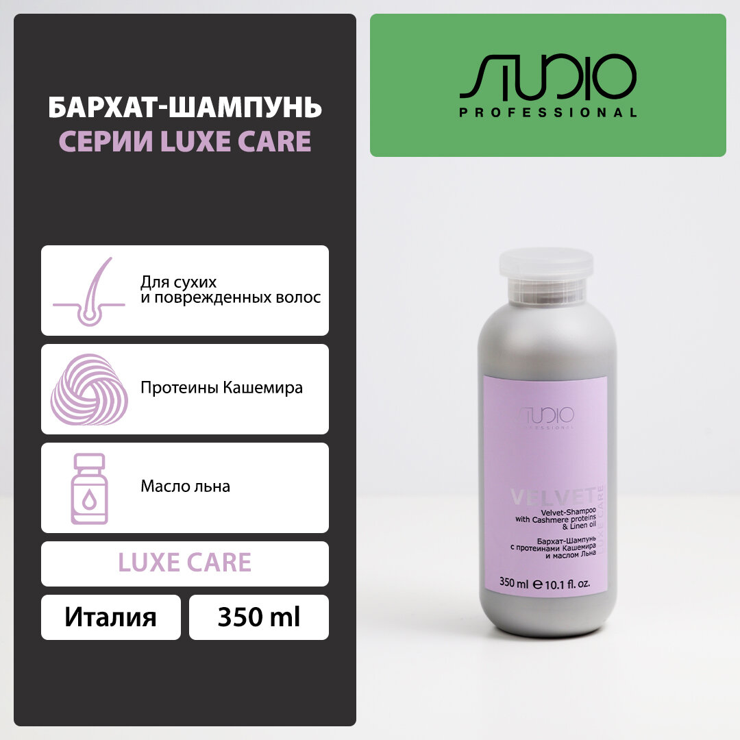 Бархат-Шампунь с протеинами кашемира и маслом льна Kapous Studio Professional «Luxe Care», 350 мл