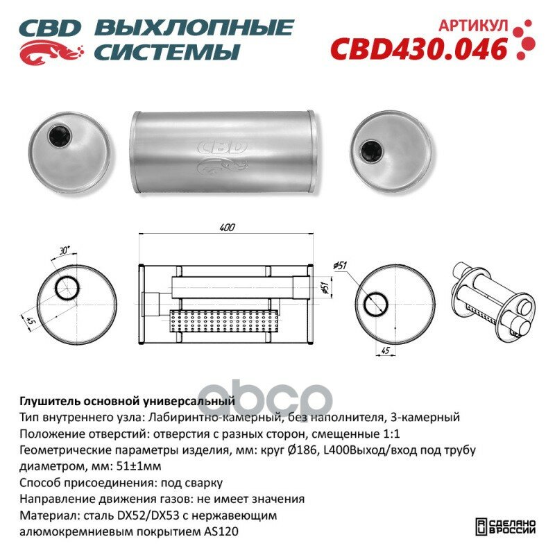 Глушитель Нержавеющий. Круг ?186, L400. Отверстия С Разных Сторон Смещенные (1:1) Под Трубу 51Мм. Cbd Cbd430.046 CBD арт. CBD.