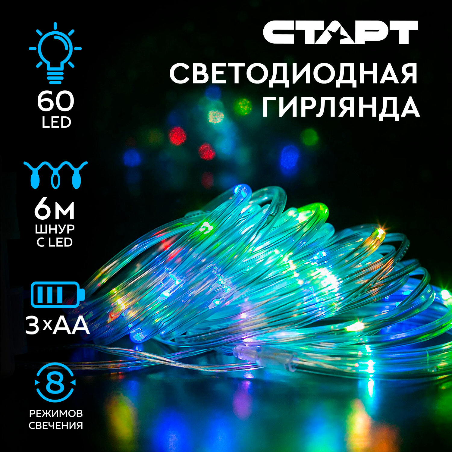 Гирлянда уличная светодиодная новогодняя лента старт, 60 LED, на батарейках АА, 8 режимов, 6 м, на елку