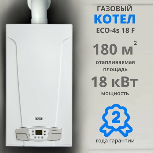 Газовый котёл BAXI ECO-4S 18 F, настенный, двухконтурный, 18 кВт белый