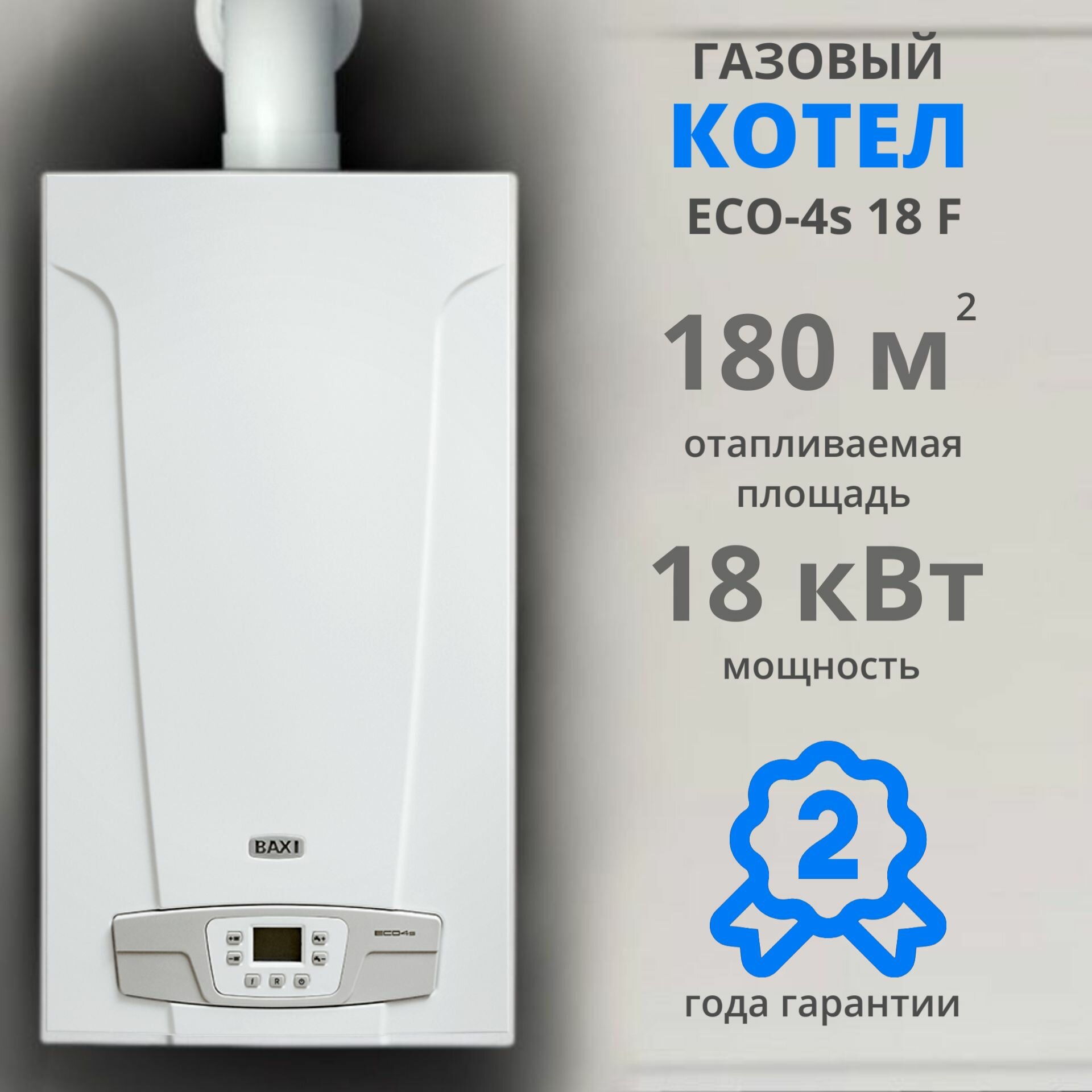 фото Настенный газовый котел BAXI ECO 4S 18F + дымоход В подарок (18 кВТ), двухконтурный, закрытая камера сгорания, турбированный