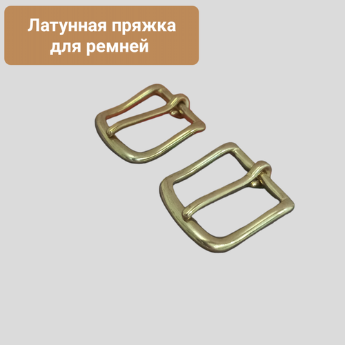 Латунная пряжка 20 мм. для ремней и ремешков . В одной упаковке 2 штуки. PR00076/20 5 шт металлические пряжки для ремня обуви 20 мм