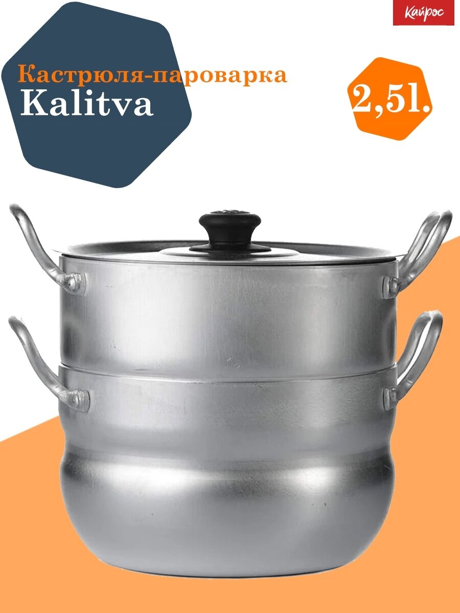 Кастрюля-пароварка калитва 2,5л с