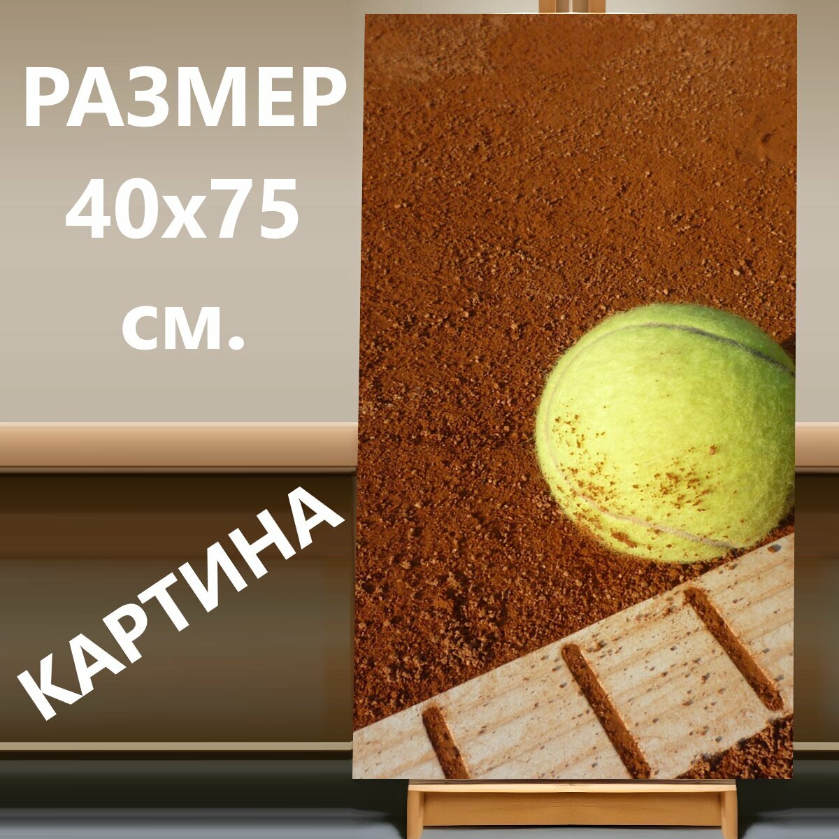 Картина на холсте "Теннисный корт, теннис, желтый" на подрамнике 40х75 см. для интерьера