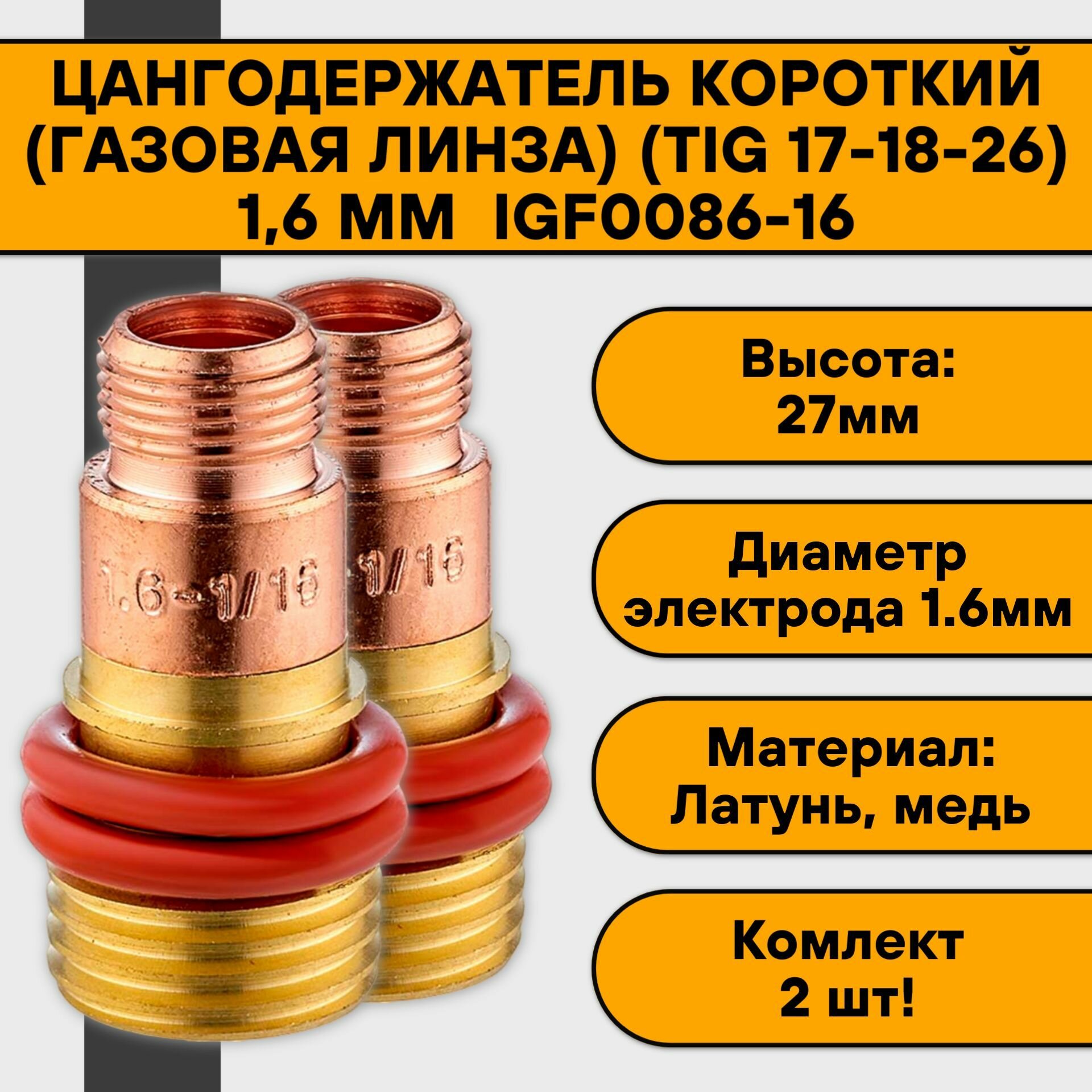 Цангодержатель/держатель цанги газовая линза 1,6 мм (TIG 17-18-26) короткие IGF0086-16 (2 шт)