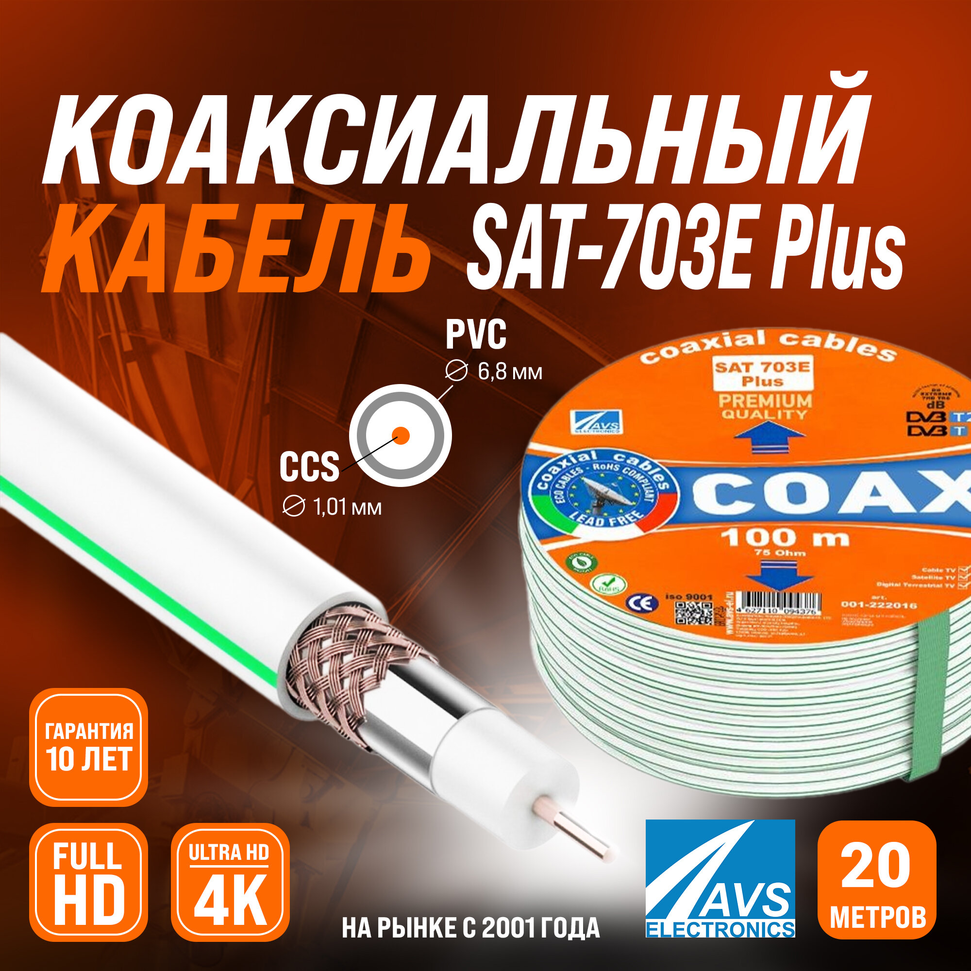 Коаксиальный телевизионный кабель 20 м SAT 703E Plus CCS AVS Electronics антенный провод для спутниковой тарелки, цифрового, эфирного тв 20 метров 001-222016/20