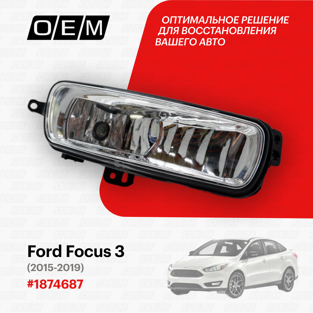 Фара противотуманная правая Ford Focus 3 2015-нв 1874687