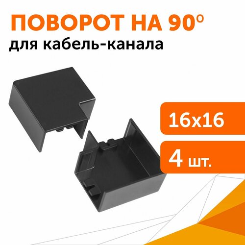 Поворот на 90 градусов 16х16 черный, 4 шт/уп поворот 90 градусов 12 12 мм цвет дуб 4 шт