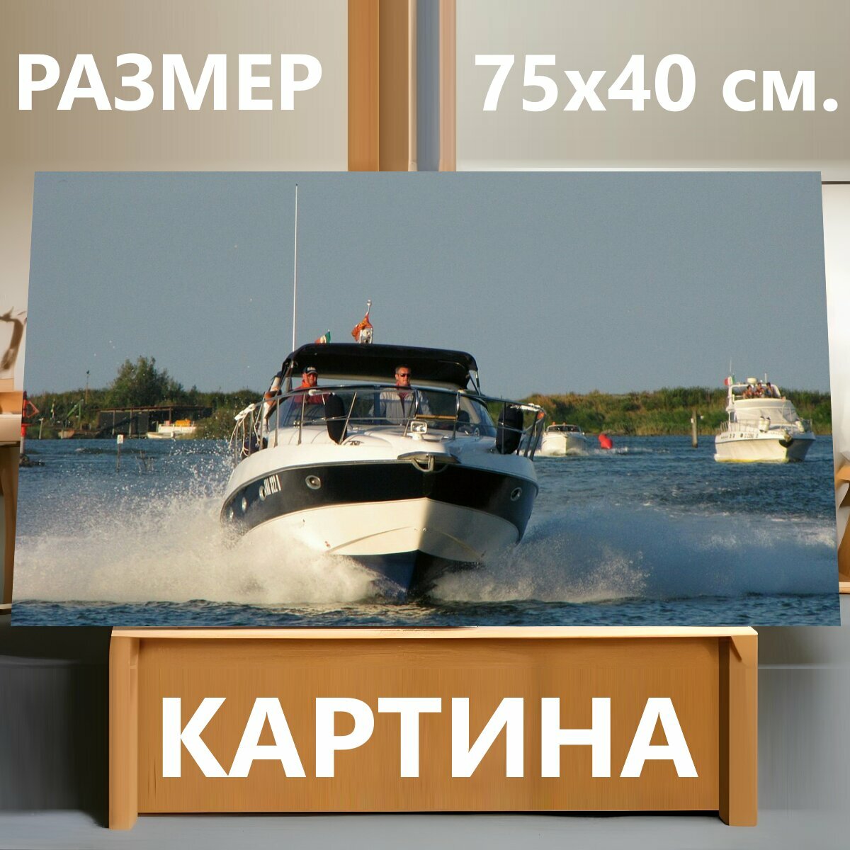 Картина на холсте "Моторная лодка, лодка, быстроходный катер" на подрамнике 75х40 см. для интерьера