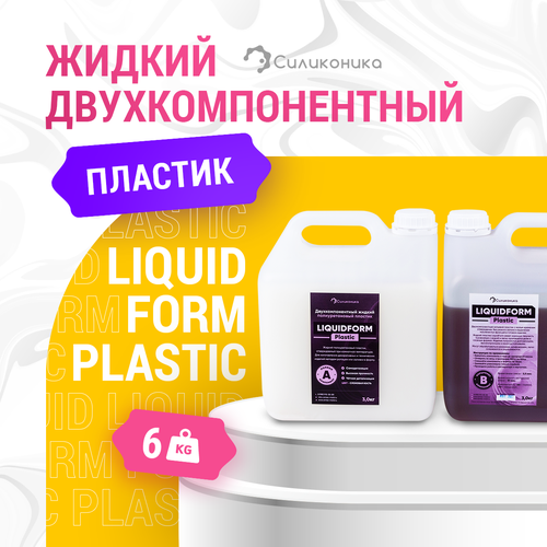 Двухкомпонентный жидкий пластик для молдов Liquidform - 6 кг