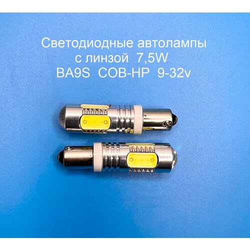 Автолампы BA9S COB-HP 75W 9-32 вольта Белого свечения с линзой 2шт 1000₽
