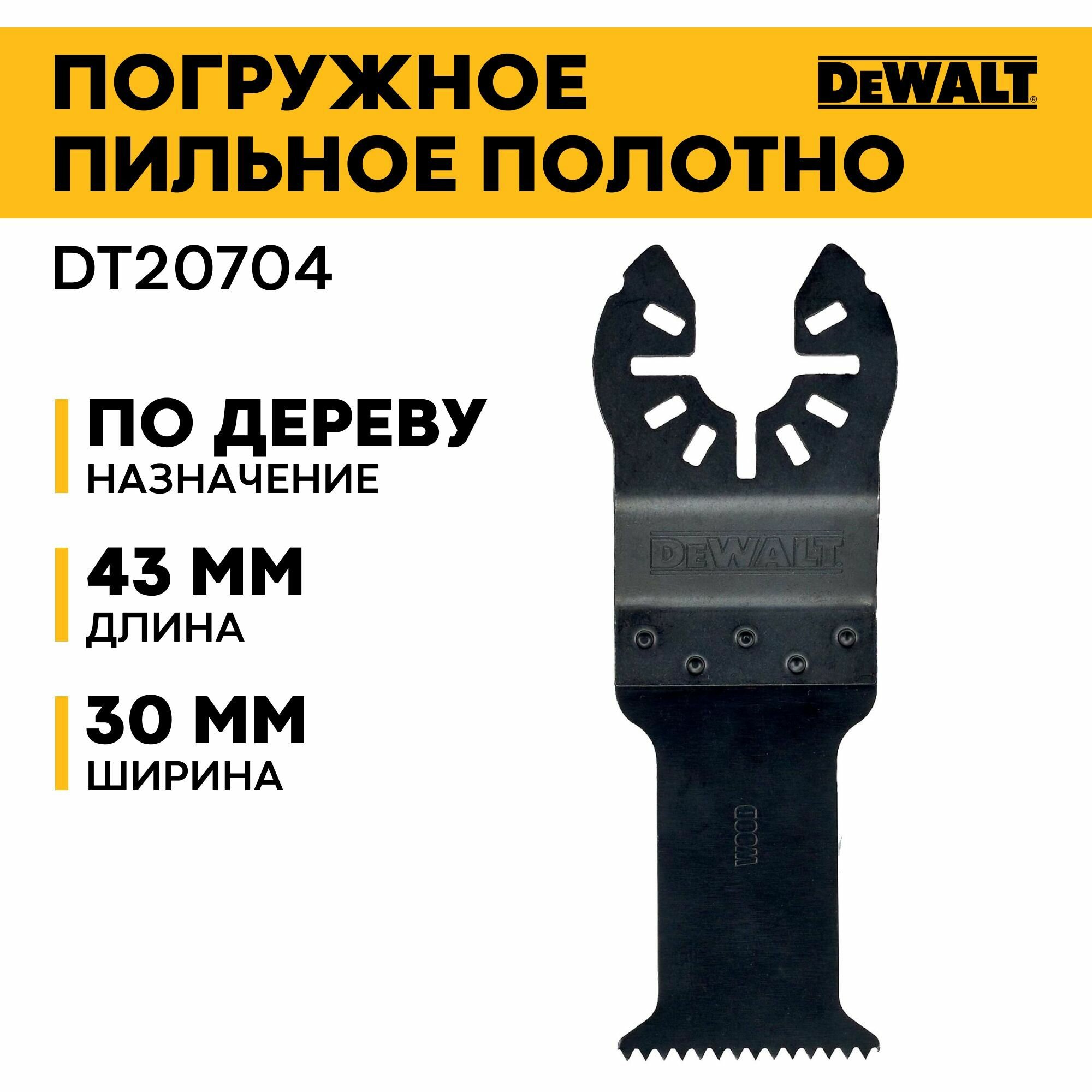 Полотно погружное пильное биметаллическое, 43х30 мм, по дереву, ГКЛ, ПВХ DT20704-QZ (для многофункционального инструмента)