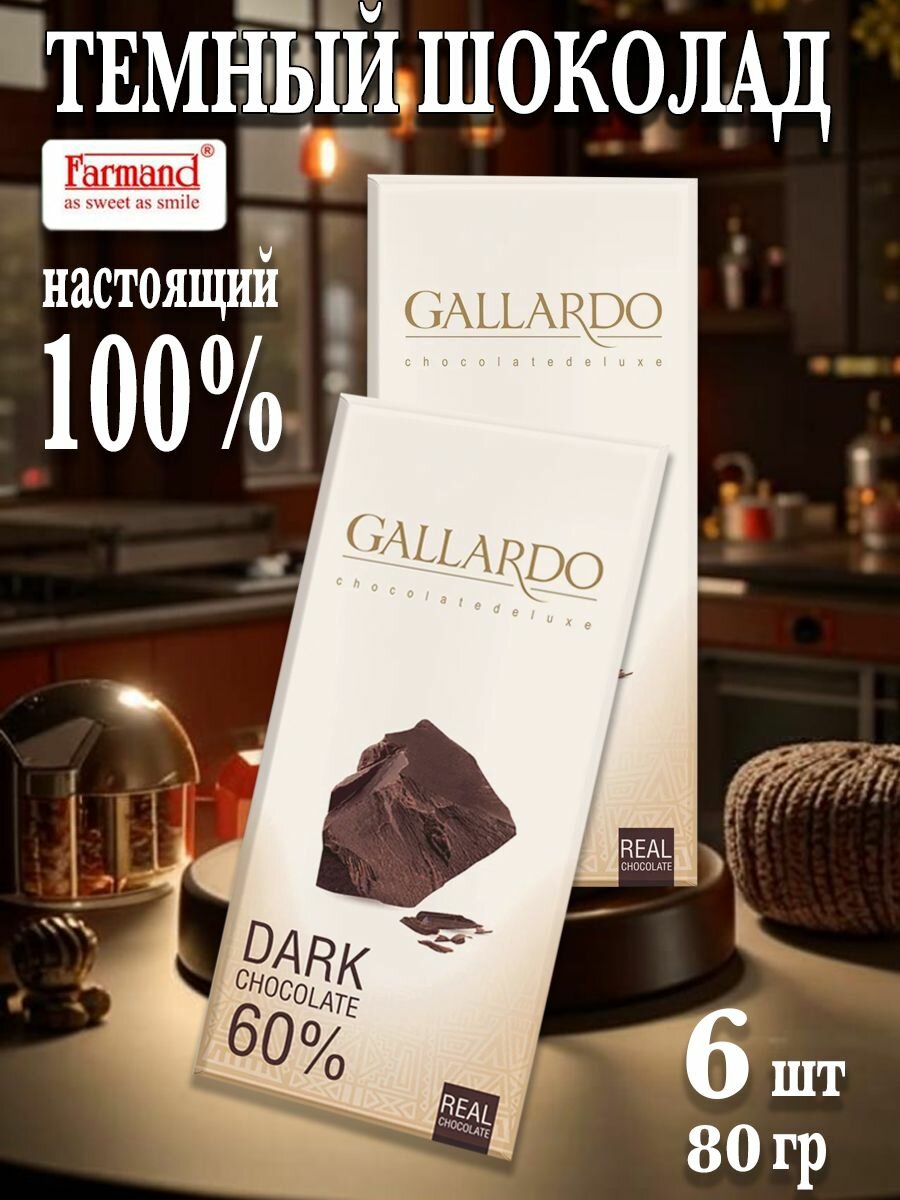 Шоколад Gallardo горький 60%, 80 гр. по 6 шт.
