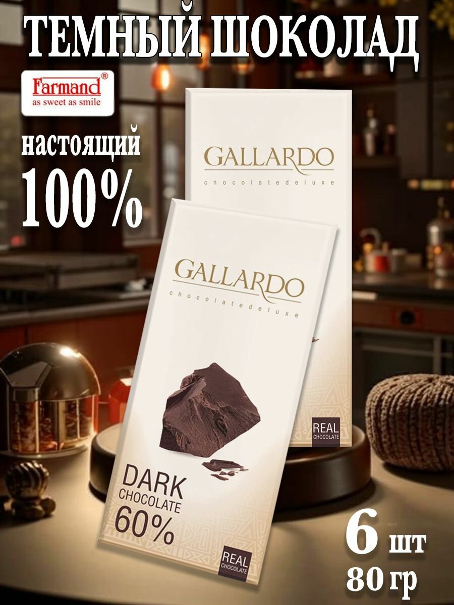 Горький шоколад 60% Gallardo 80 гр х 6 шт