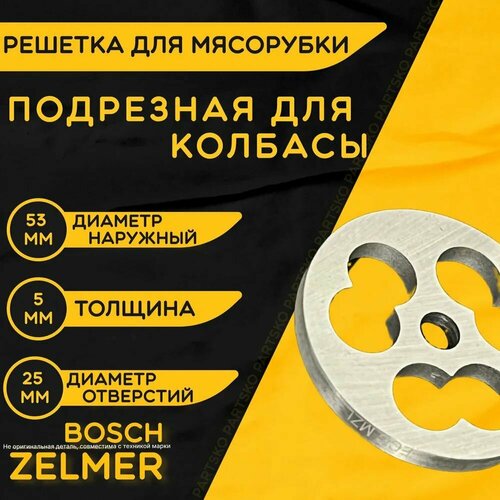 фото Решетка для мясорубки бош зелмер / электромясорубки и кухонного комбайна bosch zelmer. диаметр наружный 54 мм / отверстий 25 мм. деталь на шнек ручного измельчителя из металла. partsko