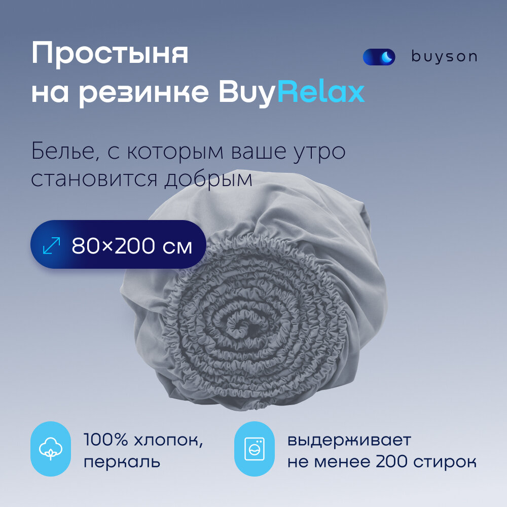 Простыня на резинке BuyRelax 80х200 см, хлопок (перкаль) деним