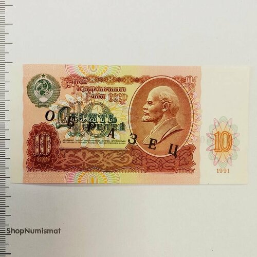 10 рублей 1991 «образец» АА 0000000, оригинал. Редкость!