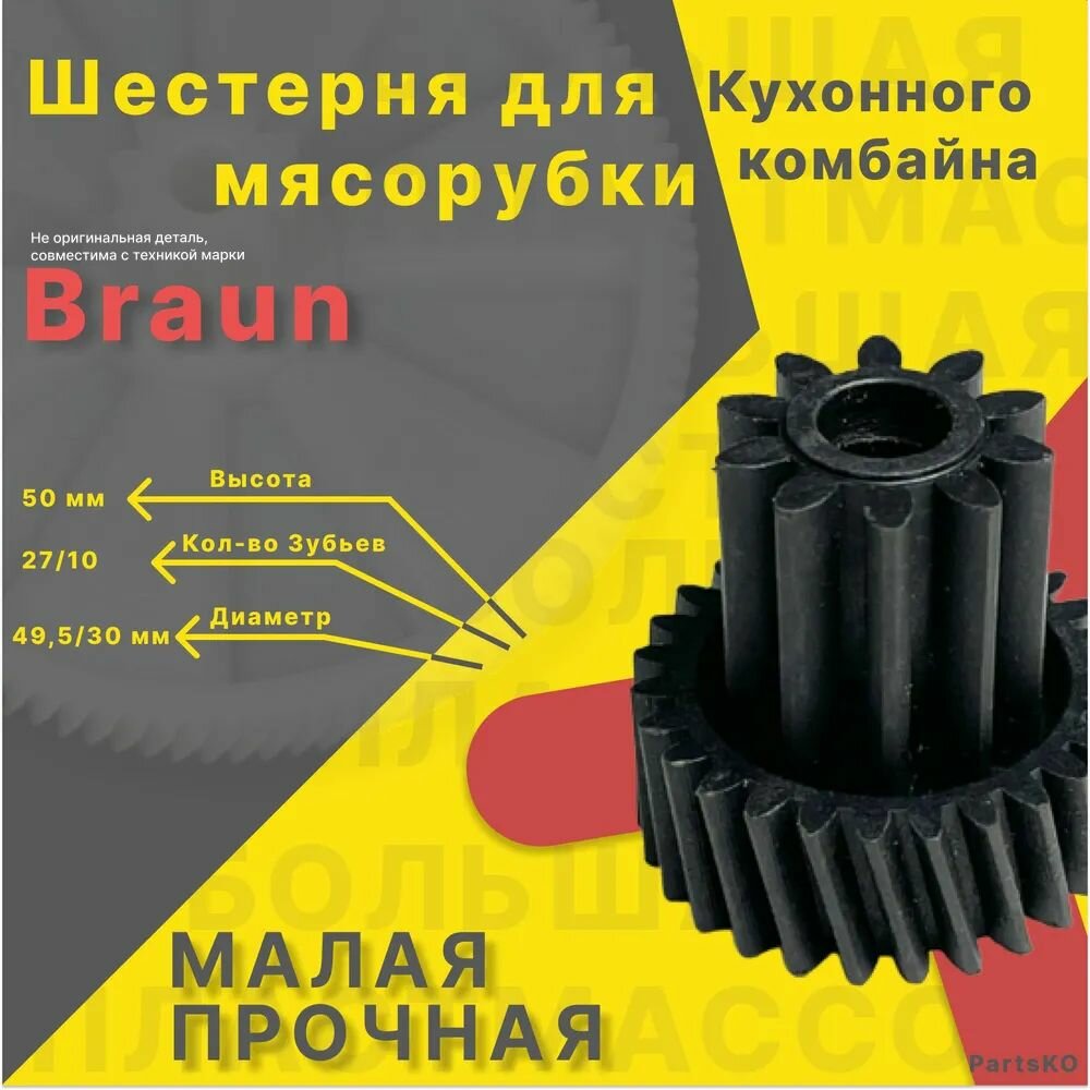 Шестерня для мясорубки / электромясорубки и кухонного комбайна Braun. Запчасть для редуктора механической/электрической Браун. Деталь не металлическая, не железная, не стальная.