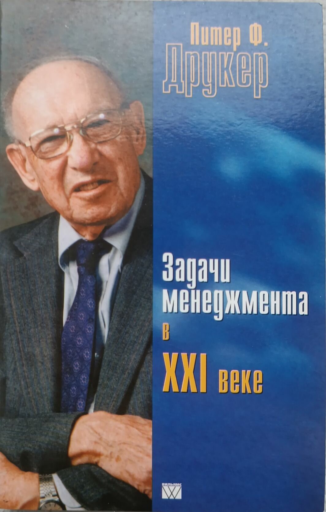 Друкер П. Ф. "Задачи менеджмента в XXI веке" 2000