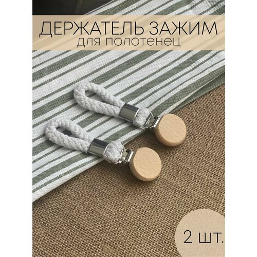 Держатель зажим для полотенец деревянные