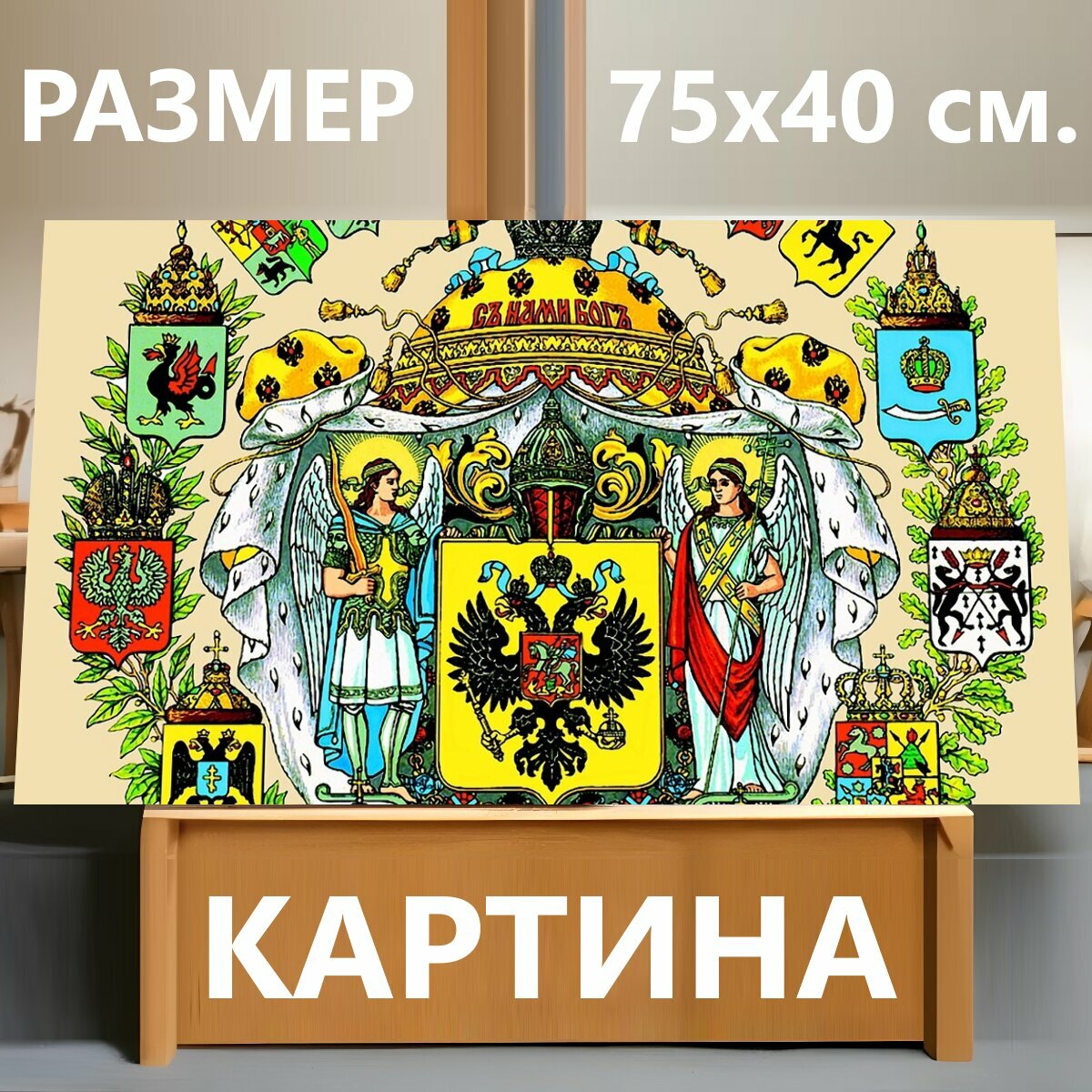 Картина на холсте "Герб российской империи, геральдика, россия" на подрамнике 75х40 см. для интерьера