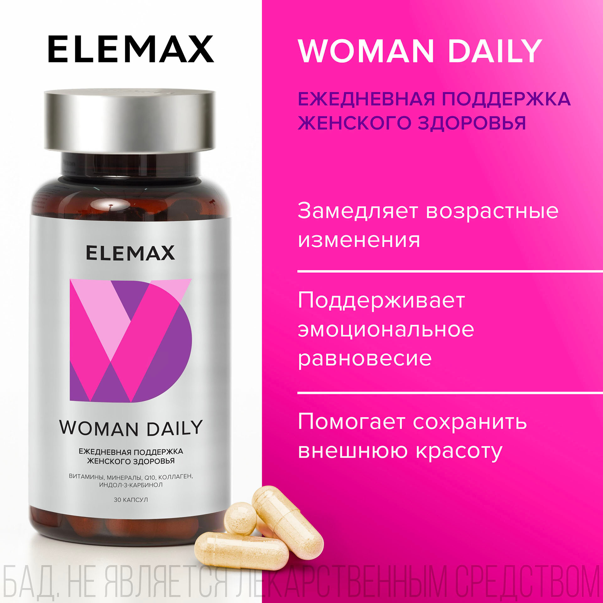 Комплекс витаминов WOMAN DAILY от ELEMAX, ежедневный источник витаминов и минералов для женского здоровья