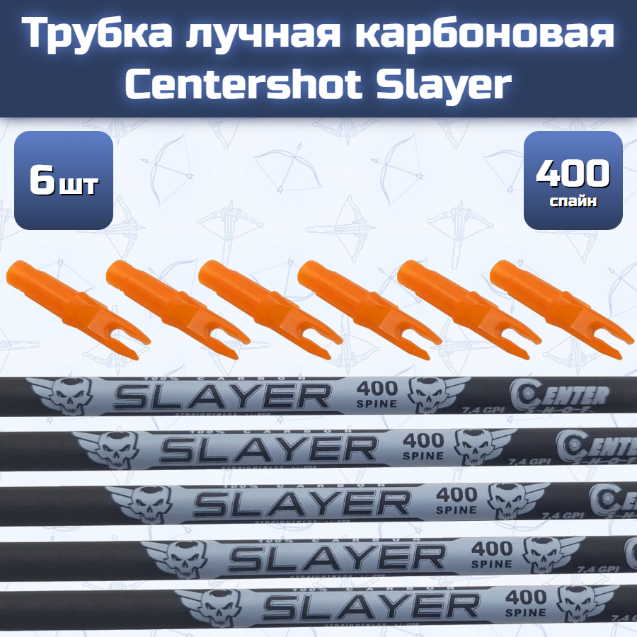 Трубка лучная карбоновая Centershot Slayer 400 (6 шт)