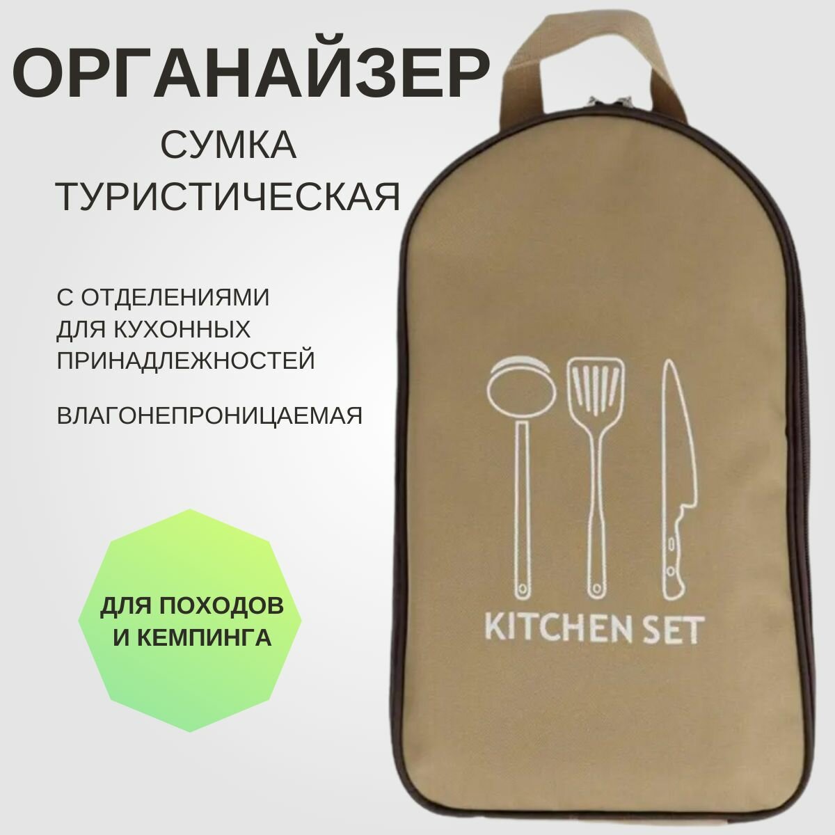 Сумка органайзер для кухонных принадлежностей для походов и кемпинга бежевая