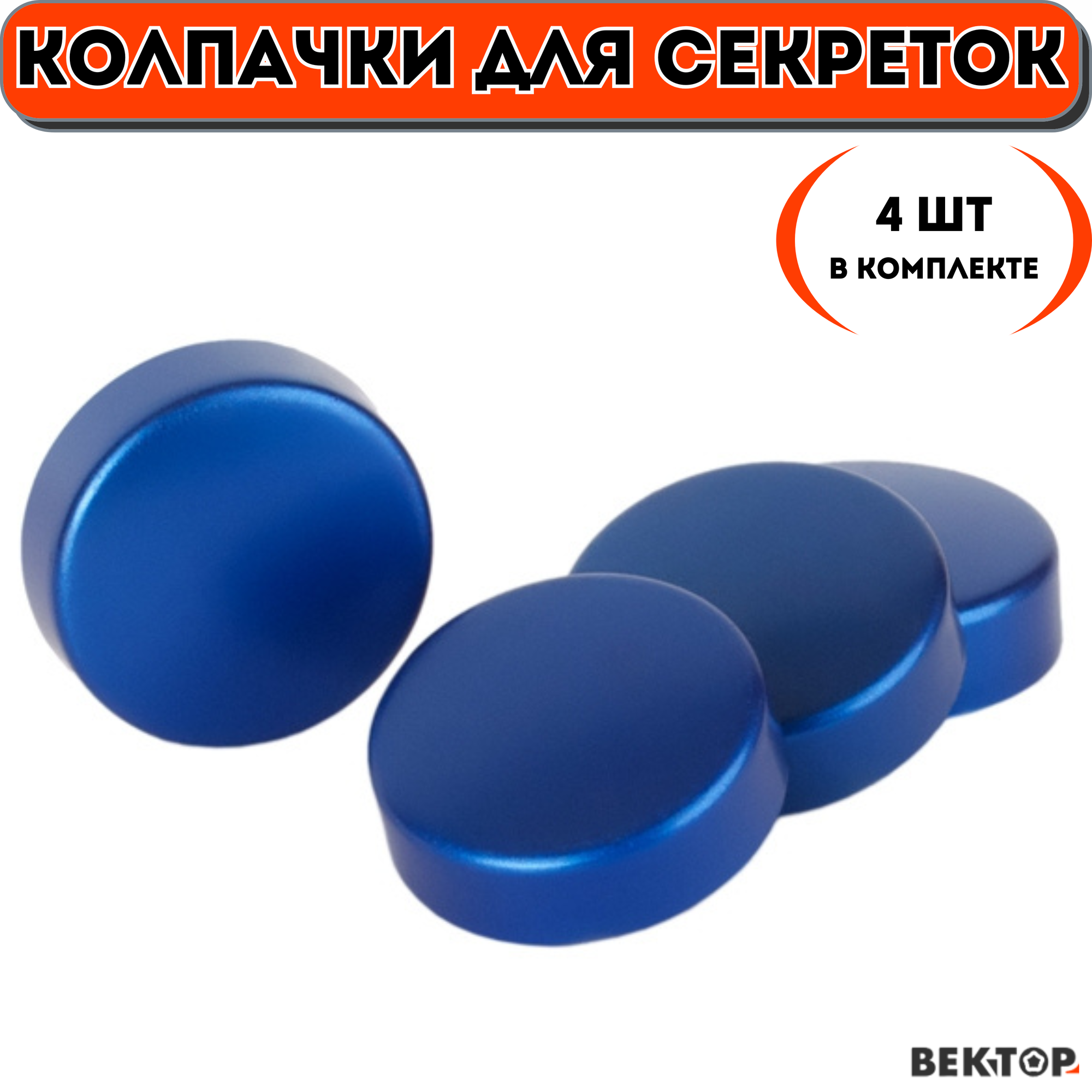 Колпачок для секреток, синие, 4 шт