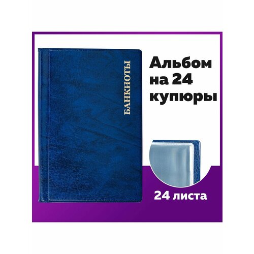Альбом нумизмата для 24 бон (купюр), 125х185 мм, ПВХ, синий, STAFF
