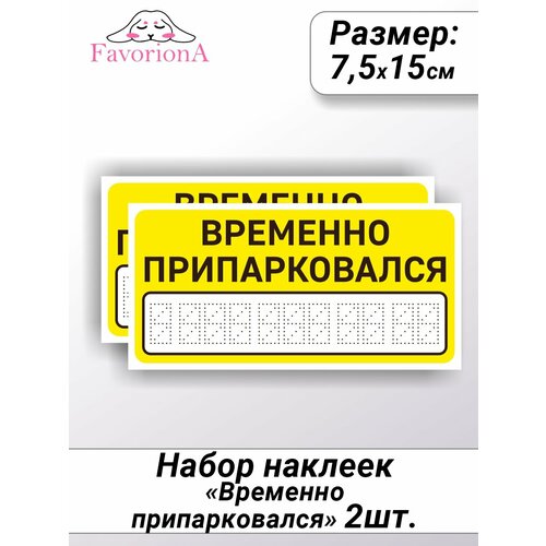 Наклейки виниловые Favoriona "Временно припарковался" жёлтые ST-0293
