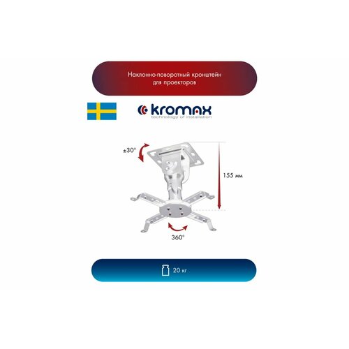 Кронштейн для проектора Кromax PROJECTOR-10 white потолочный 2490₽