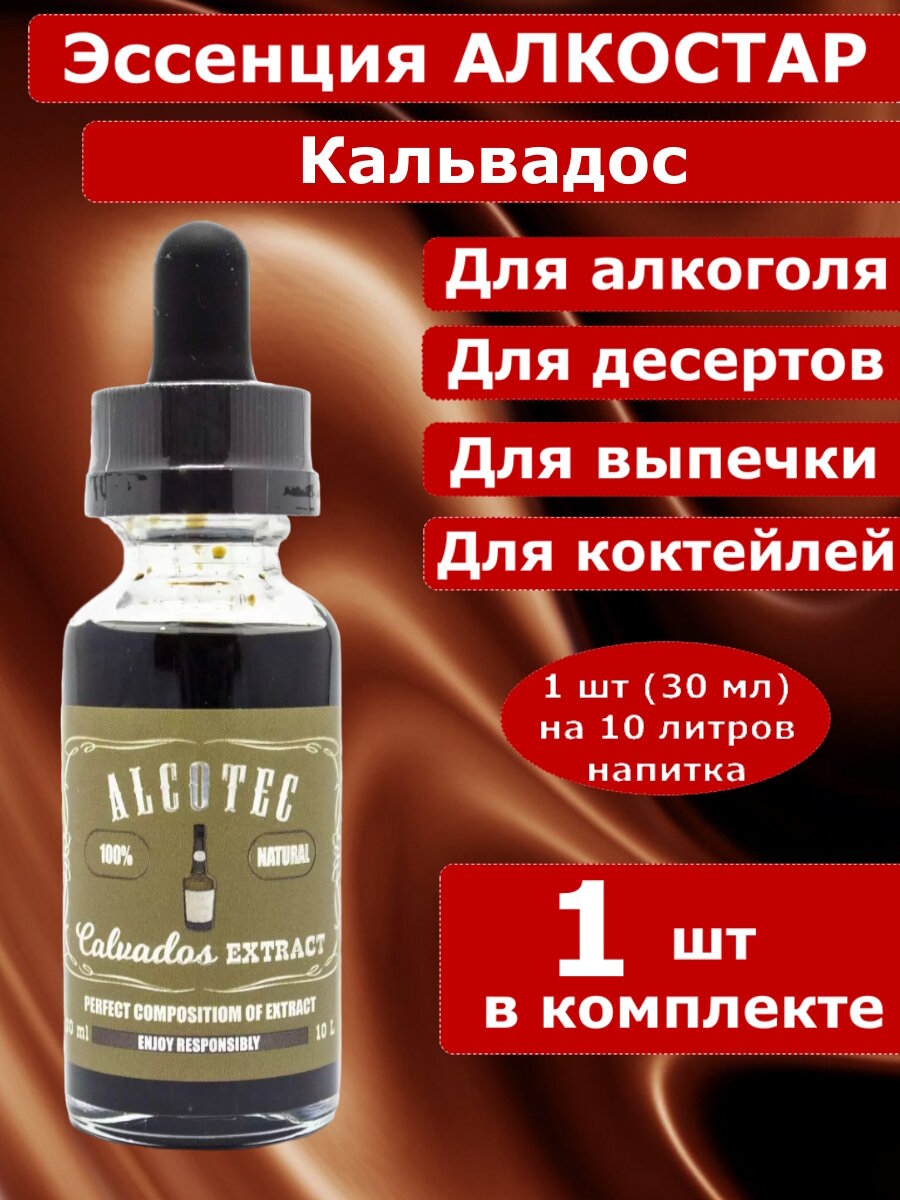 Эссенция-ароматизатор для самогона Alcostar Кальвадос - 1 шт