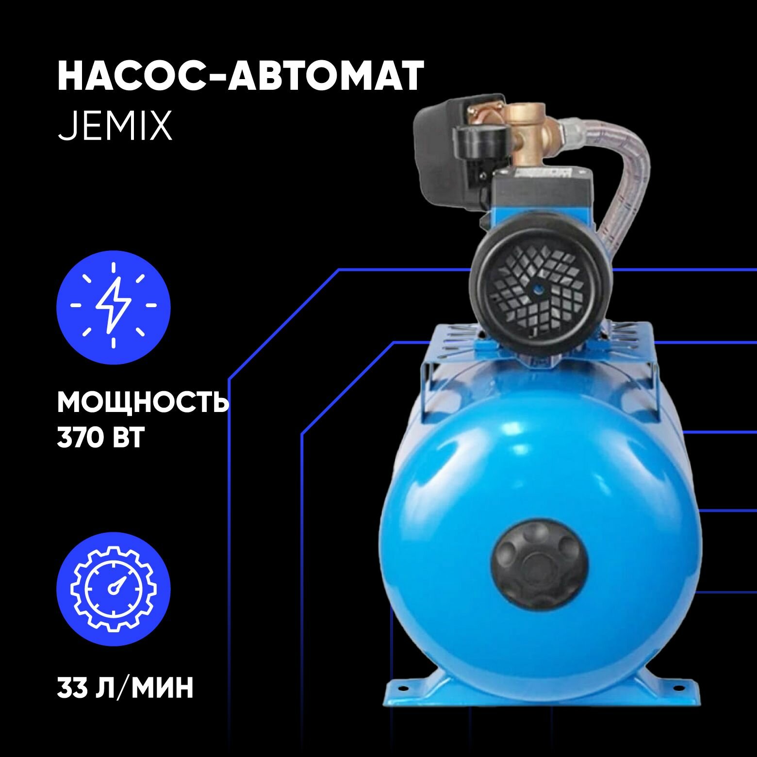 Насос-автомат JEMIX 33/34-24 чугун мощность 370Вт