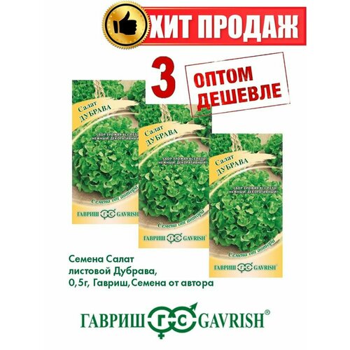 Салат листовой Дубрава, 0,5г, Гавриш, от автора(3уп) семена салат листовой маслянистый дубрава 1 г