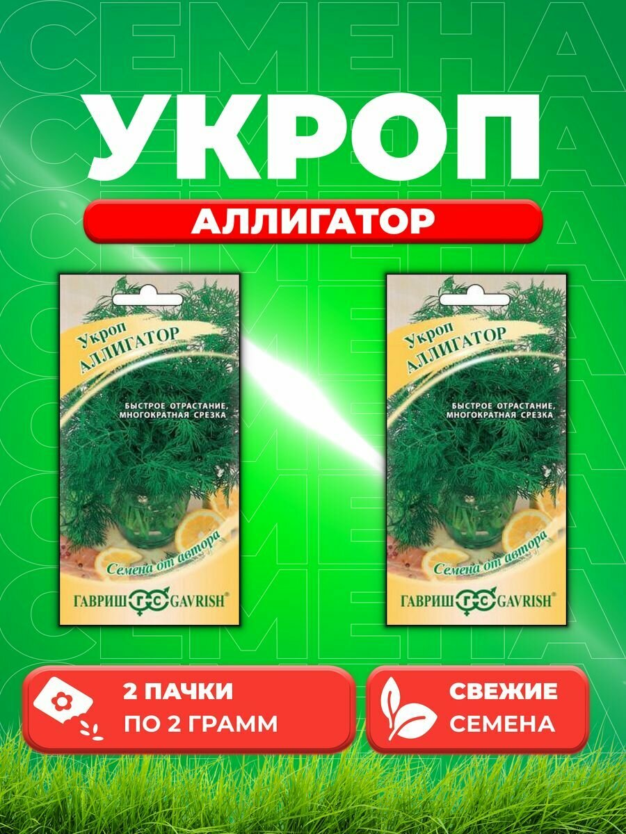Укроп Аллигатор 20 г автор. (2уп)