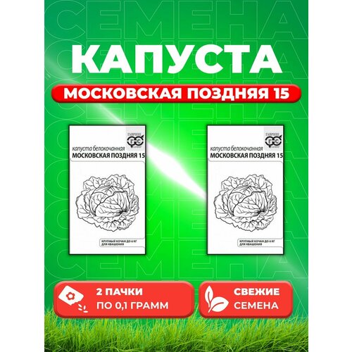 Капуста белокочанная Московская поздняя 15, 0,1г, Уд(2уп) семена капуста белокачанная московская поздняя 15 0 5г