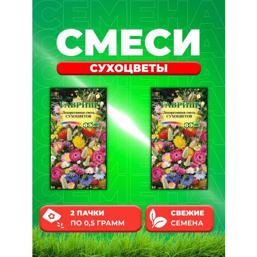 Декоративная смесь сухоцветов 0,5 г (2уп) декоративная смесь сухоцветов