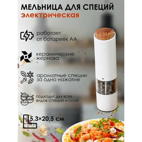 Мельница для специй 1561₽